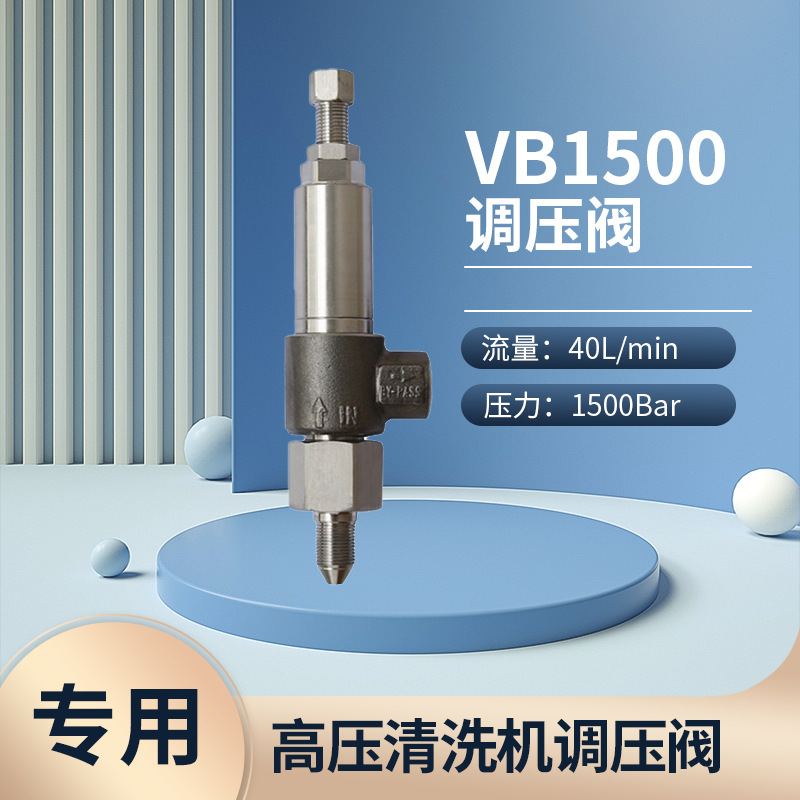高压清洗机调压阀vb1500-40L大水流-1500Bar泵头压力阀控制总成
