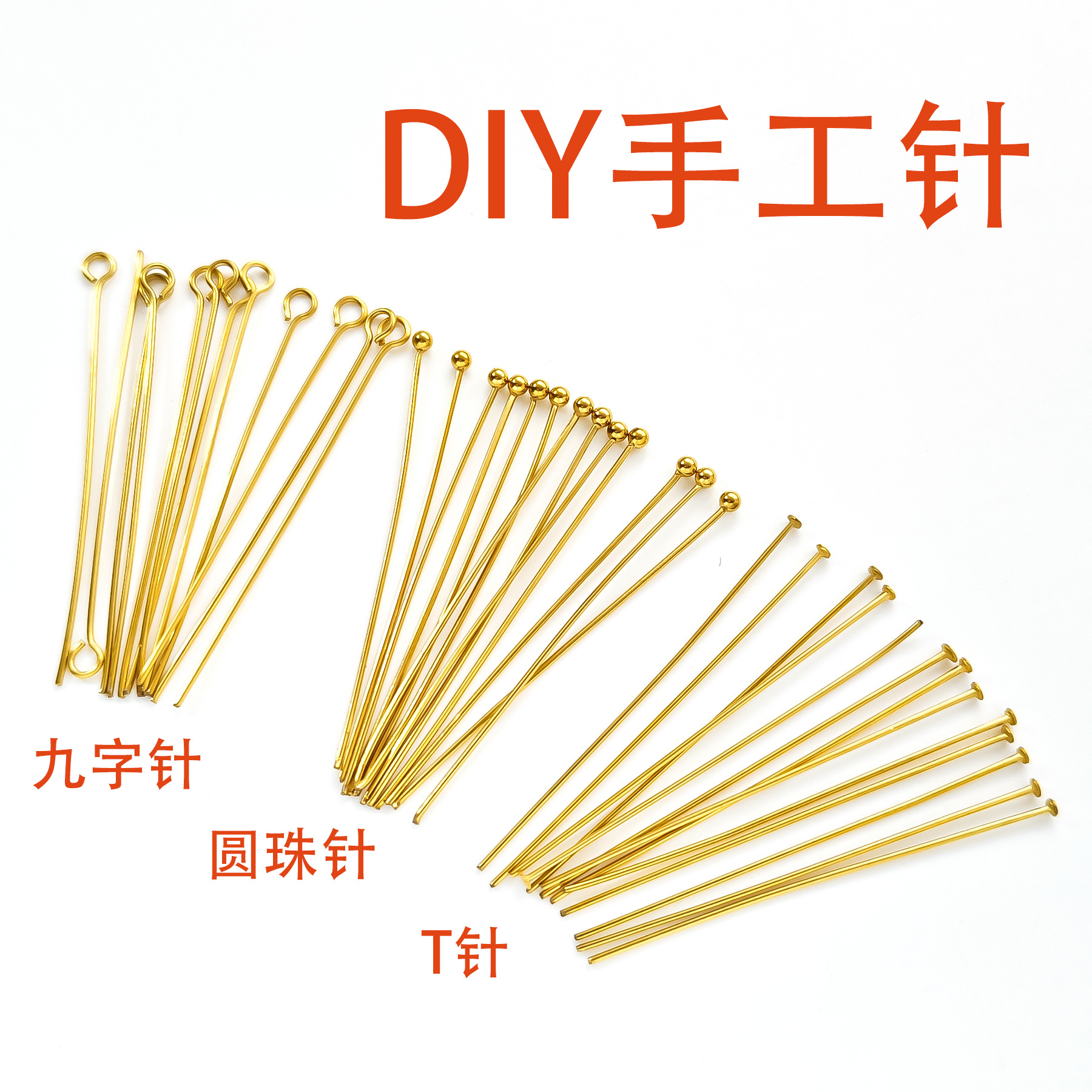 不锈钢保色T针圆珠针九字针diy手工手链项链耳饰串珠饰品材料配件
