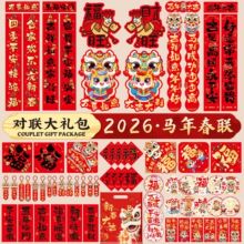 2026年马年对联大礼包春节家用新年春联挥春福字套装过年装饰大门