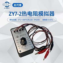 上海正阳ZY7-1 ZY7-2 ZY12热电阻模拟器Pt100铂热电阻模拟器 总代