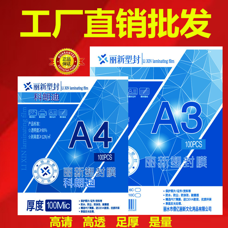 Plastic sealing film, A4 laminating film, A3 laminating film, card protection film, document protection film
