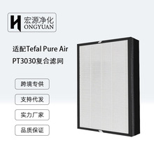 適配Tefal Pure Air PT3030過濾網Hepa活性炭復合濾網一片裝