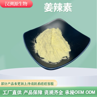 ˮ�ݽ�����5% ������ȡ�� ʳƷ���ӄ� Gingerol ɽ���؝h��Դ���