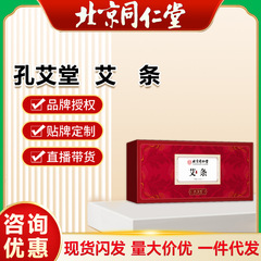 北京同仁堂内廷で孔艾堂艾条10本/箱で卸売りを代行する