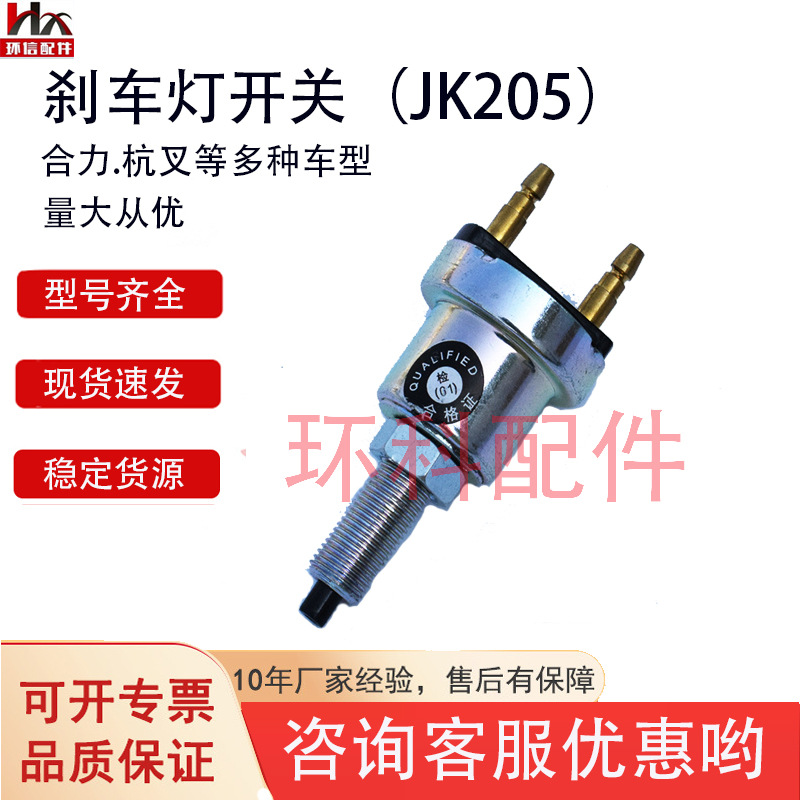 叉车电车配件批发合力原厂件刹车灯开关JK205杭叉JD09JK205B