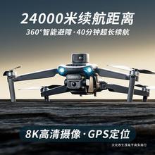 360°全向避障无人机24000米超长续航8K高清专业航拍GPS自动返航