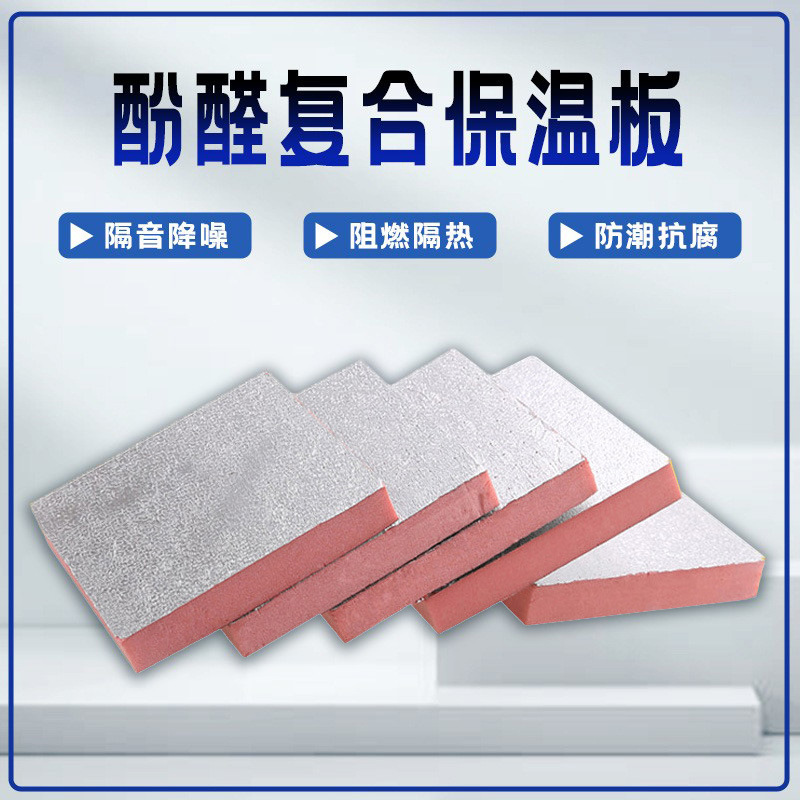 单面彩钢酚醛板双面铝箔酚醛板B级防火阻燃保温板复合空调风管板
