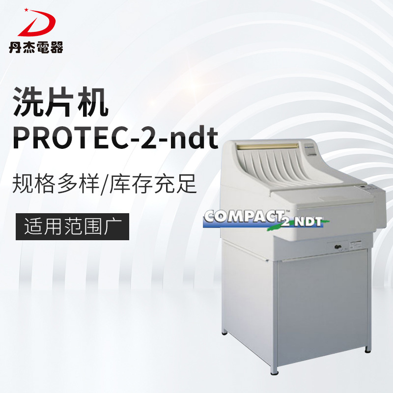 现货销售布鲁泰克PROTEC-2-ndt洗片机全自动洗片机冲片机厂家可定