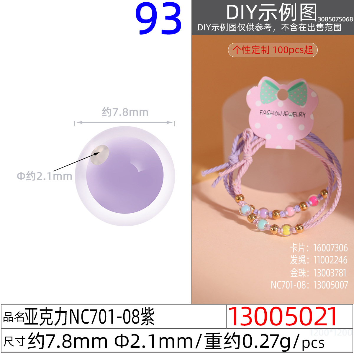 13005021#亚克力NC701-08 7.8MM紫