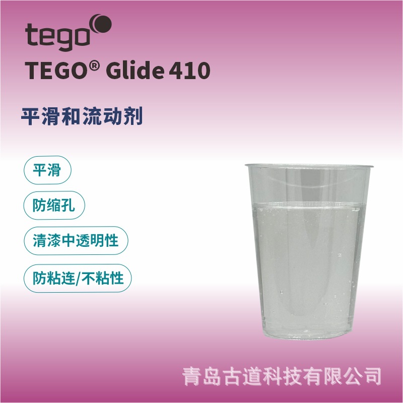 迪高TEGO Glide 410 防缩孔抗粘连木器建筑涂料水性溶剂型流平剂
