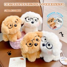 萌趣可爱磁吸贴贴对装眼镜狗毛绒公仔玩偶创意儿童治愈安抚娃娃