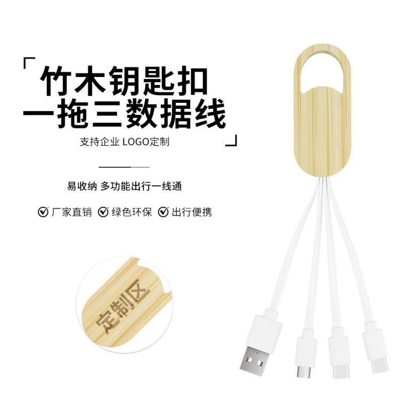 制定logo竹木数据线多头环保竹子三合一充电线一拖三钥匙扣快充