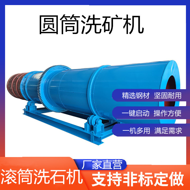 小型洗石机滚筒式洗砂机矿用设备处理量大消耗低加厚加固型厂家