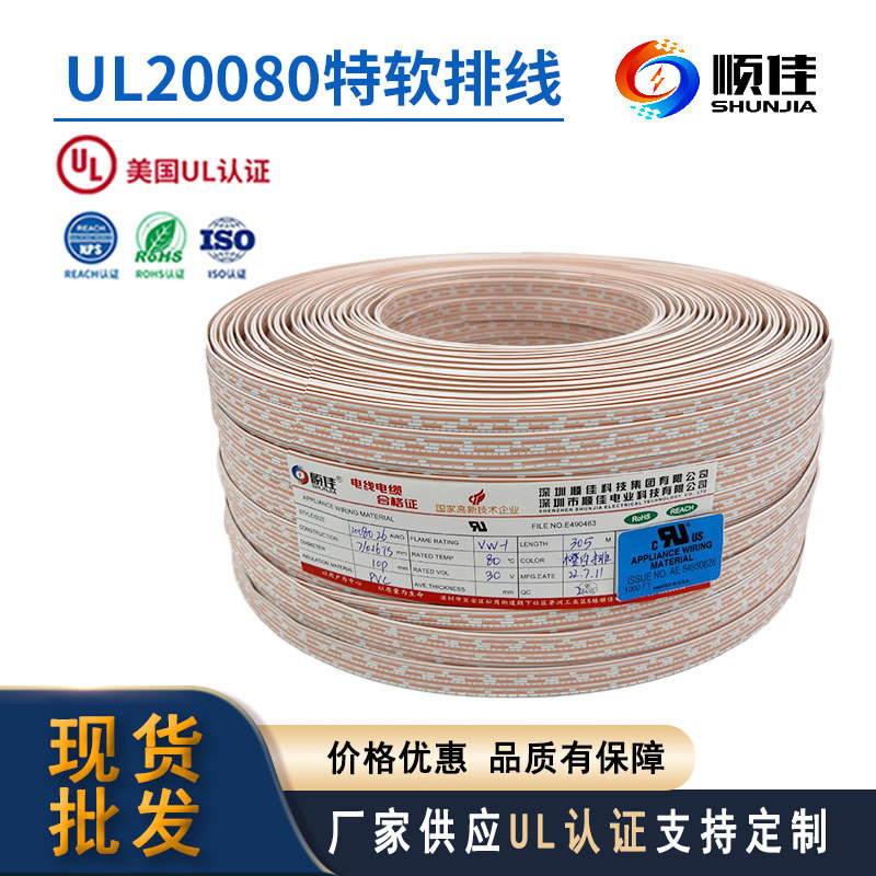 顺佳UL20080-28AWG特软排线 7/0.127TS--8P  橙白排厂家直供