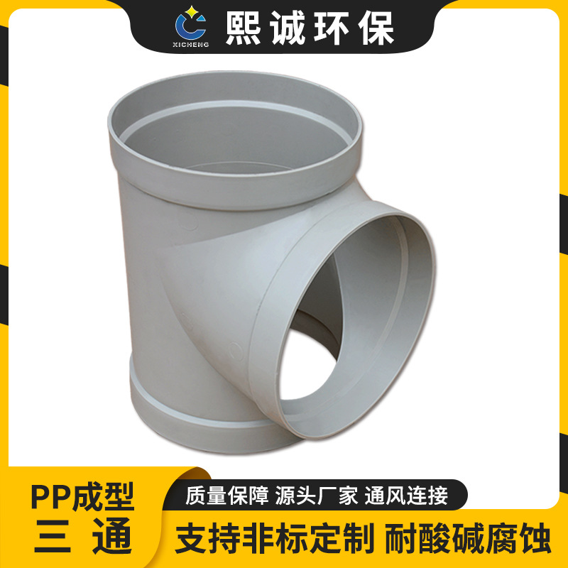 煕诚PP阻燃正三通风管通风阻燃三通 厂房车间通风耐酸碱承插三通