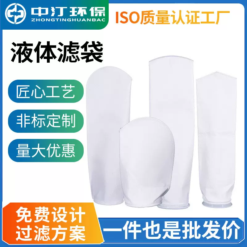 PP/PE/PTFE液体过滤袋1，2号食品半导体电子化工电泳水处理滤袋
