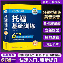 华研外语书toefl托福基础训练阅读听力口语作文写作+模拟试卷单词