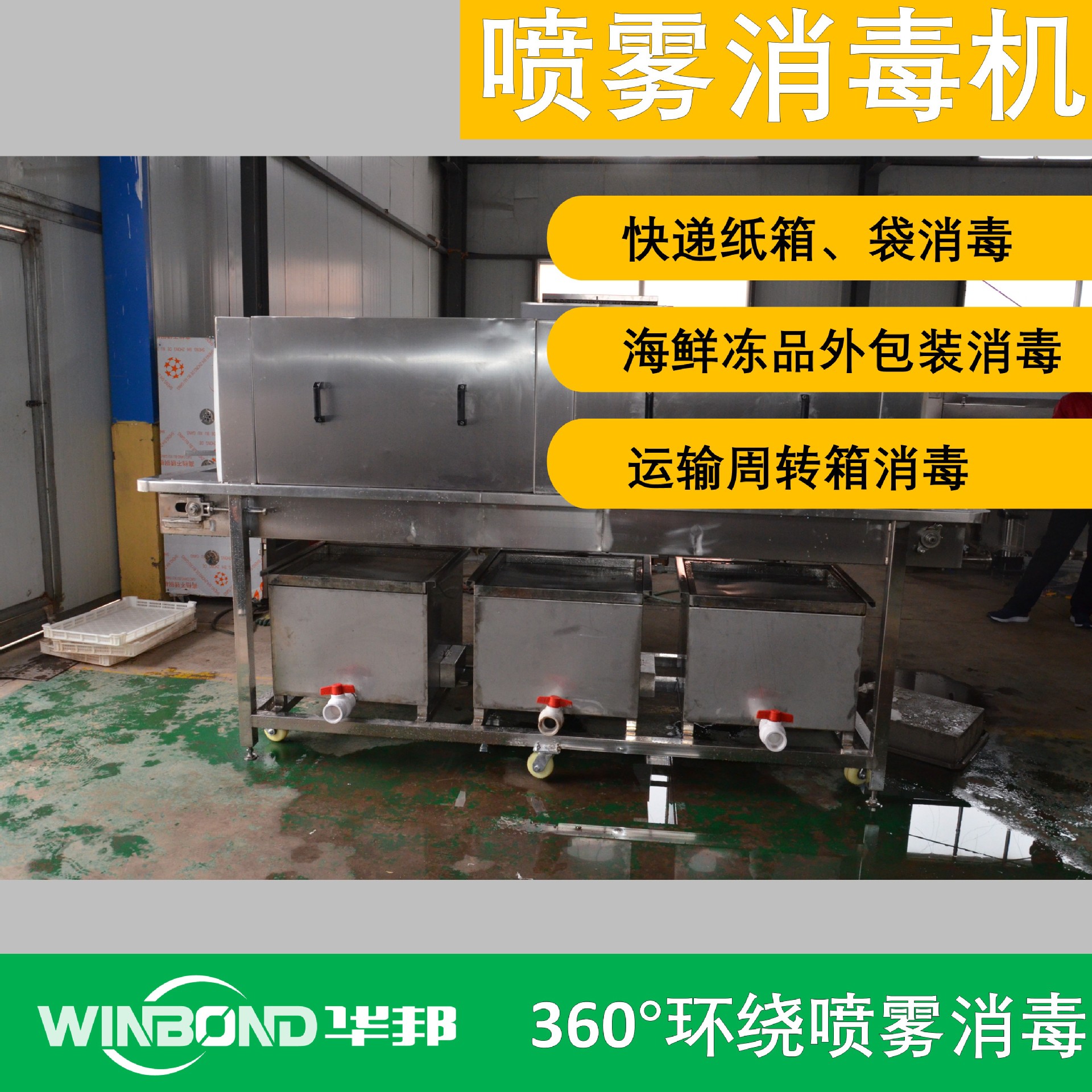 冷冻产品外包装消毒设备 出口冷冻鱼包装箱消毒机 纸箱消毒设备