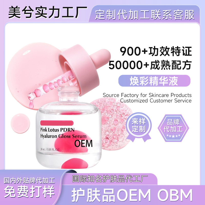 粉红莲花焕彩精华定制Pink Lotus Serum提亮补水PDRN精华液OBM