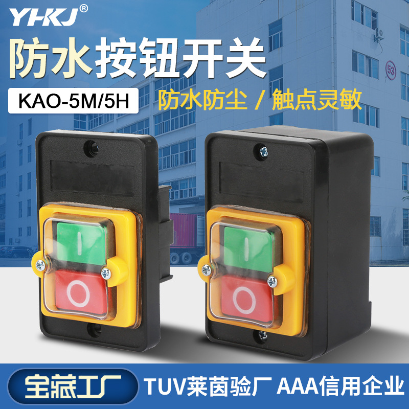 KAO-5H/5M防水型控制开关KA0-5M/H 220/380V10A台钻按钮KAO-10KH