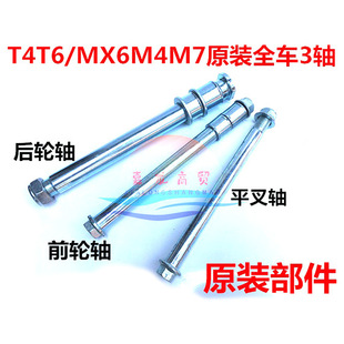 Off-road motorcycle accessories Zhenglin rear axle front axle inch sleeve flat fork middle axle screw screw nut M4/MX6