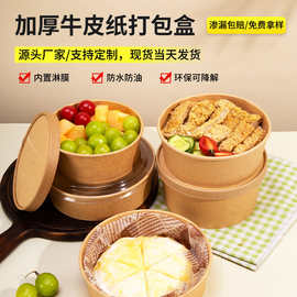 一次性牛皮纸打包盒圆形纸碗加厚带盖沙拉碗外卖水果沙拉餐盒批发