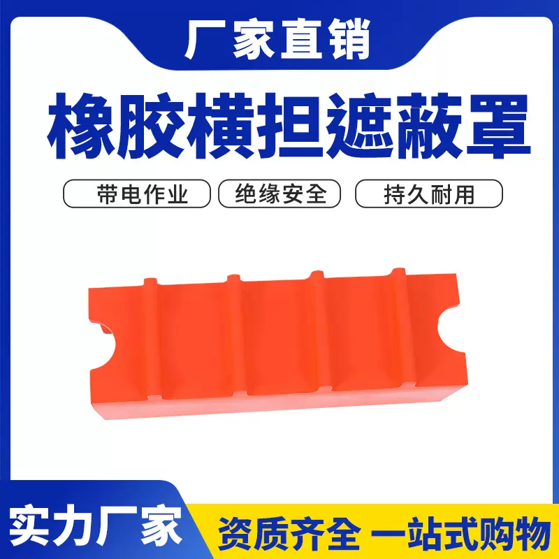 带电作业绝缘罩145横担遮蔽罩高压橡胶软质遮蔽罩横担端头保护罩