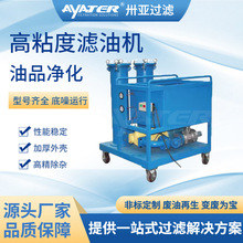 卅亚过滤 废油处理设备SYG-A高粘度滤油机润滑油液压油滤油机