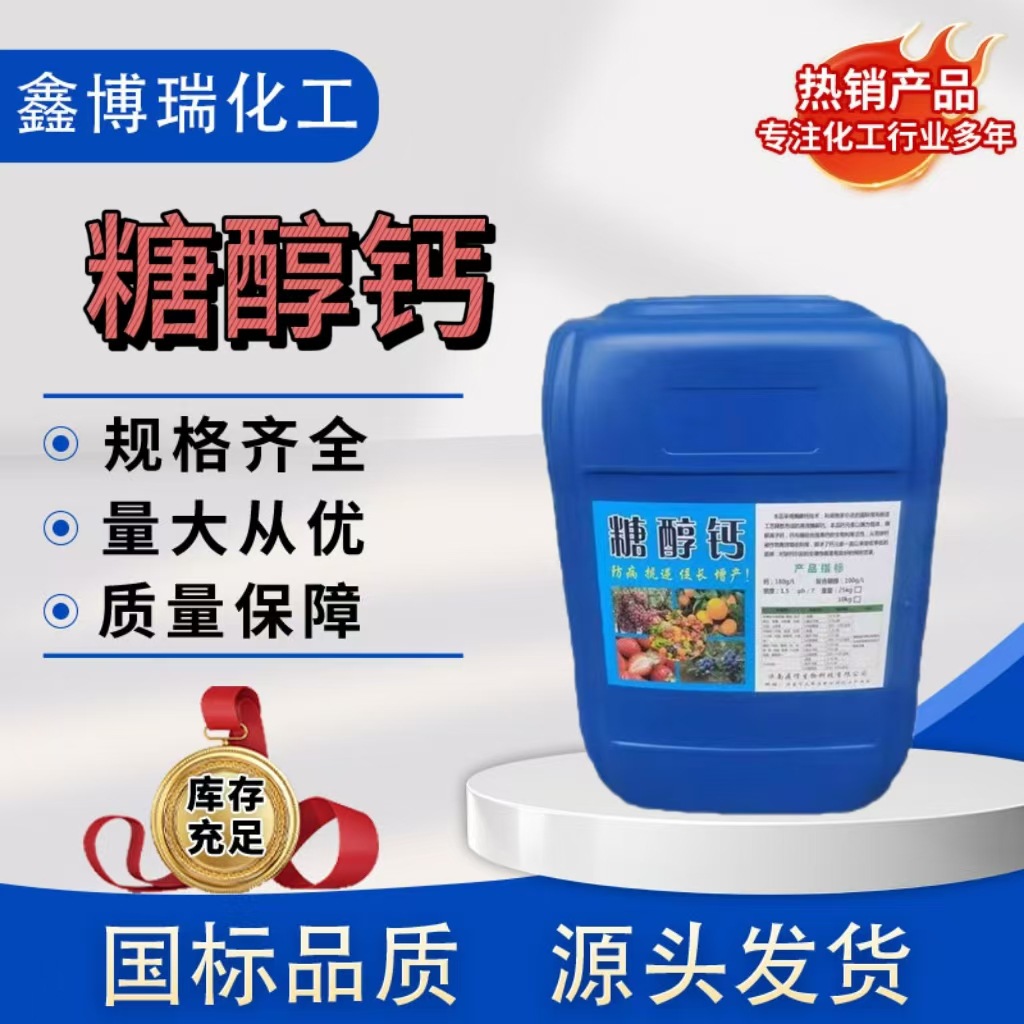 糖醇钙促进植物吸收水溶肥糖醇钙 蔬菜水果药材叶面肥糖醇钙