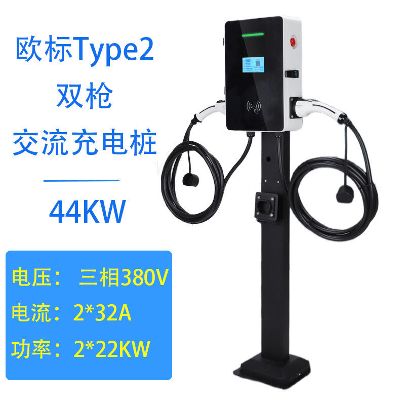 欧标新能源汽车44KW三相交流家用商用双枪挂壁立柱电车通用充电桩