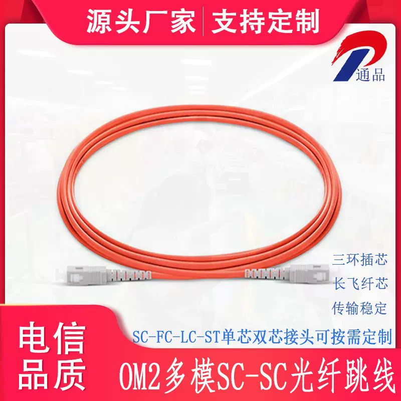 厂家直供OM2多模单芯SC-SC双芯光纤跳线电信级3米SC/FC/LC光纤线