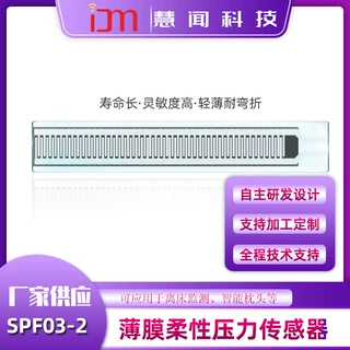 慧闻科技柔性薄膜压力传感器SPF03电阻式离床报警器智能坐垫