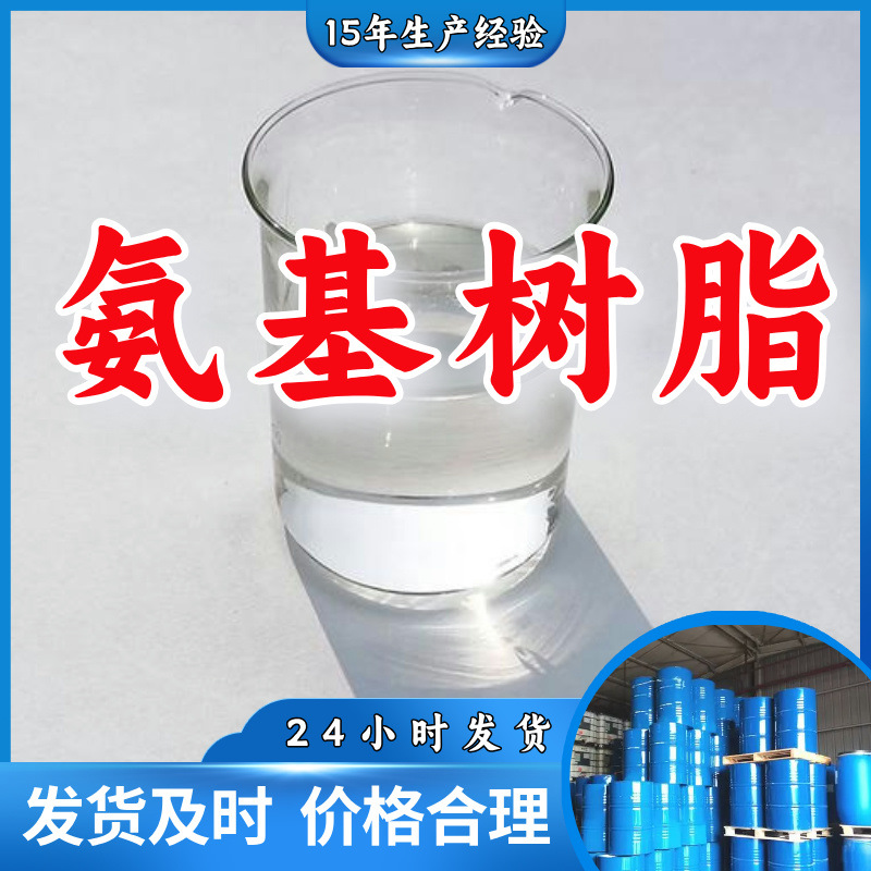 氨基树脂 99%厂家直供客户至上高含量现货充足山东上海江苏浙江