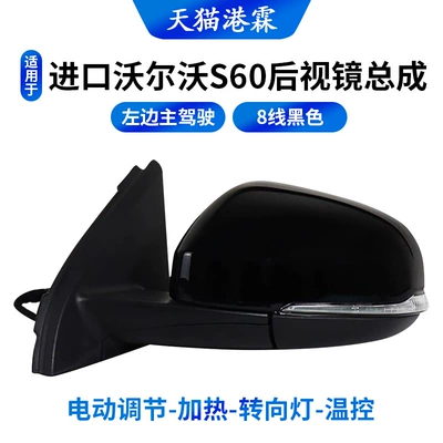 Suitable for Volvo S60 Rearview Mirror Assembly, 11-19 Model S60 Rearview Mirrors, Left and Right, Brand New Foldable (Rear mirror/rearview mirror assembly) - 8-wire-left-side-electric-adjustment-heating-turn-signal-temperature-control