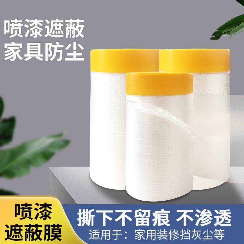 油漆喷涂遮蔽和纸膜遮蔽膜汽车喷漆遮蔽膜房屋装修墙面防尘保护膜