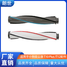 Y适配小狗吸尘器T10 Plus T10 Mix /T12滚刷清洁刷地板刷刷头配件