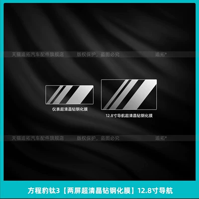 Car interior film – screen tempered film, modification accessories - fangchengbao-titanium-3dual-screen-ultra-clear-crystal-diamond-tempered-film-128inch-navigation