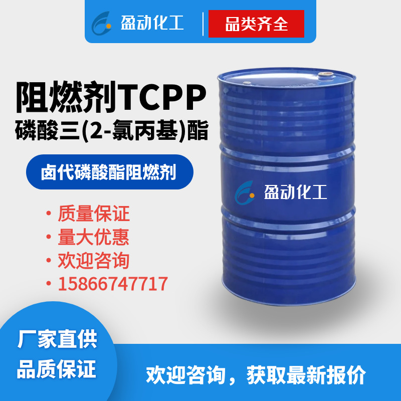聚氨酯pc阻燃剂TCPP橡胶涂料阻燃磷酸三（2-氯丙基）酯磷系阻燃剂