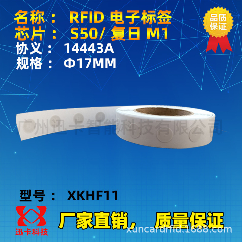 小规格圆17MM复旦M1电子子标签 14443A协义标签13.56M电子标签