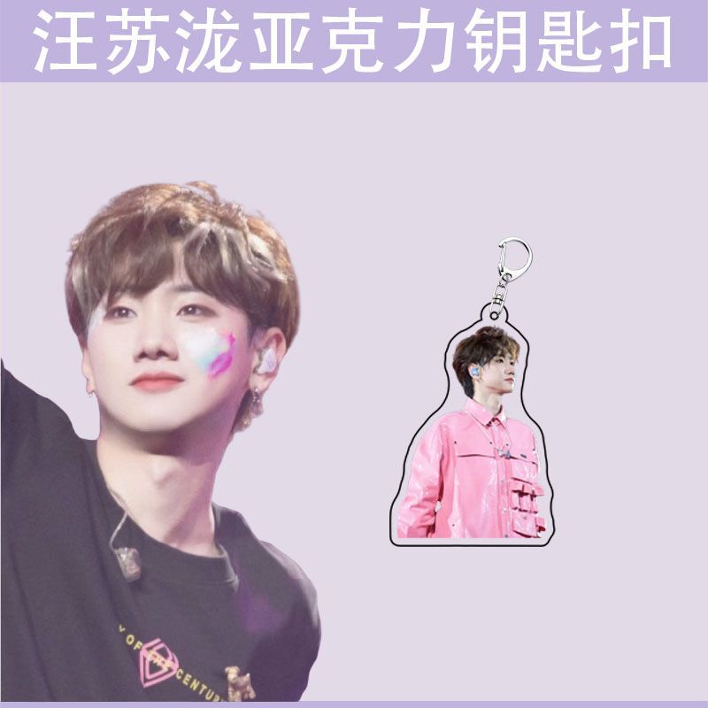 汪苏泷明星周边礼物书包挂件学生创意装饰礼品透明亚克力钥匙扣|undefined