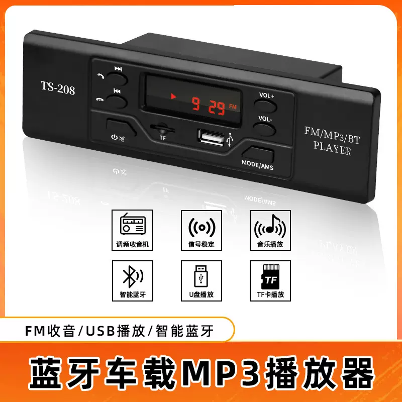 TS208智能蓝牙车载MP3蓝牙车机改装FM汽车收音机12V货车播放器
