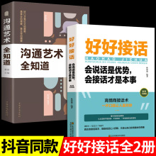 好好接话书说话技巧正版高情商聊天术提高口才书职场回话的技术