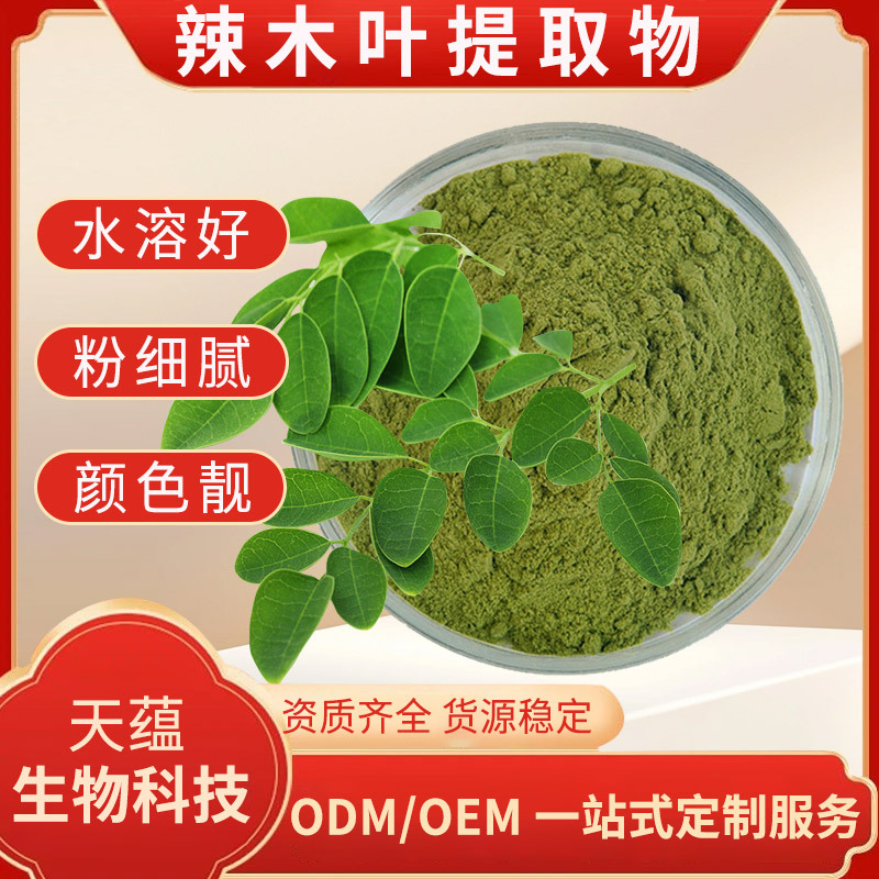 辣木叶提取物水溶辣木叶浓缩粉绿色粉末食品级固体饮料原料现货