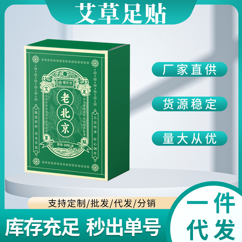 穆珍堂老北京艾草足贴现货足底艾草足贴一件代发量大价优工厂直发|undefined