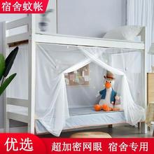 全封闭学生宿舍蚊帐90x190上下铺通用寝室二层免安装超密超细蚊帐