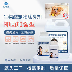生物酵素ペット殺菌消臭剤原料家庭ペット店猫砂消臭猫尿犬尿消臭剤メーカー