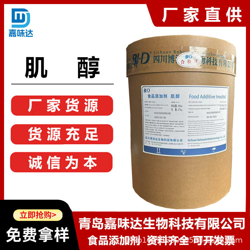 厂家直发 肌醇  食品级肌醇 营养强化剂