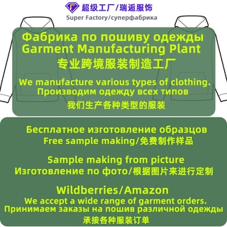 跨境Wildberries服装工厂看图定制亚马逊卫衣连帽衫包工包料加工