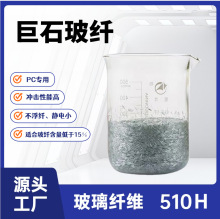 聚碳酸酯用热塑改性PC无碱玻璃纤维510H巨石玻纤工程塑料超细