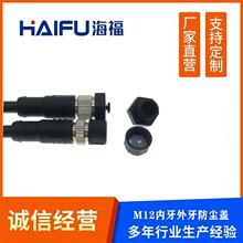 塑胶 M12连接线防尘盖内螺牙 M12连接器防尘盖外螺牙IP67防水堵头
